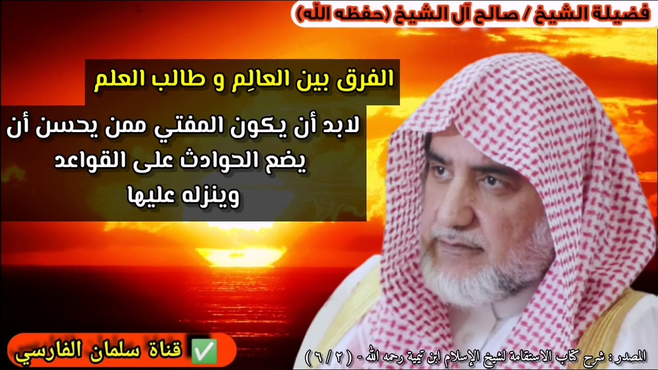 لابد أن يكون المفتي ممن يحسن أن يضع الحوادث على القواعد وينزله عليها | للشيخ صالح آل الشيخ