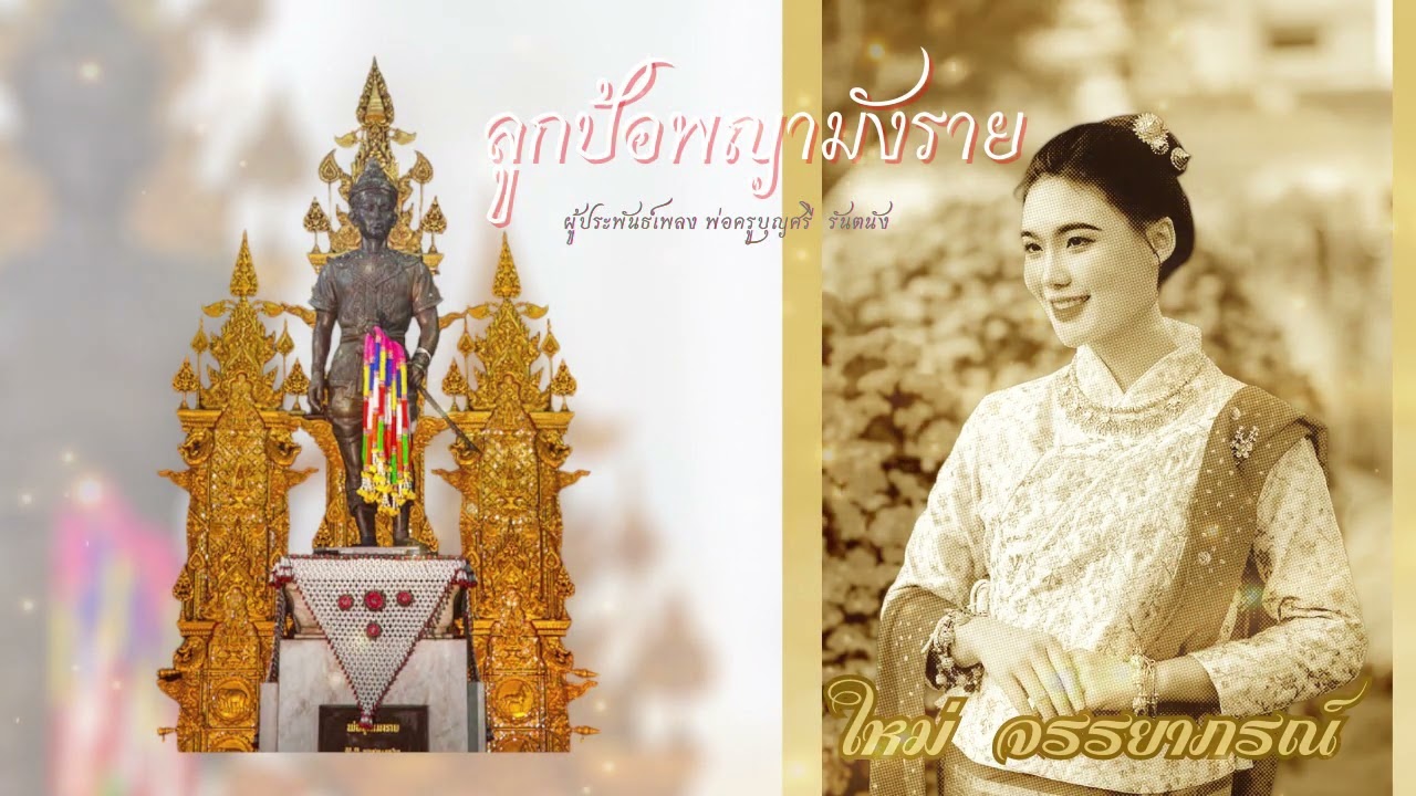 ลูกป้อพญามังราย ใหม่ จรรยาภรณ์ (ต้นฉบับ)