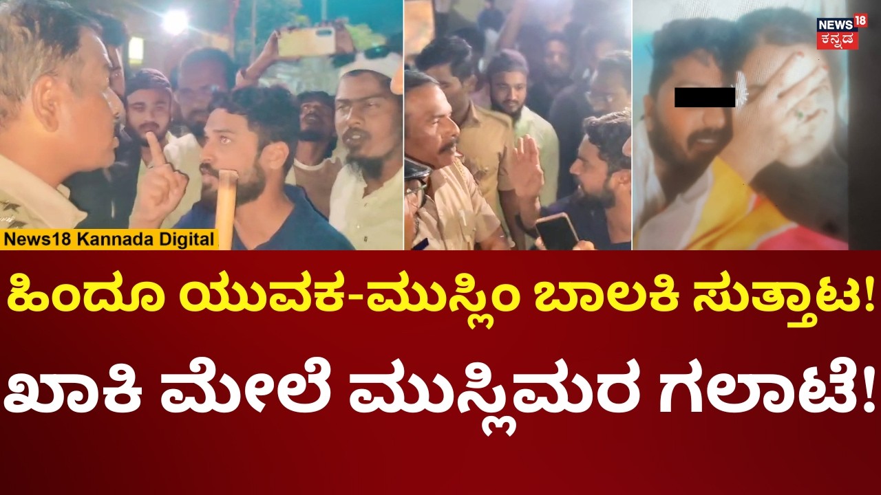 Koppal Moral Policing | ಹಿಂದೂ ಯುವಕನನ್ನ ಪ್ರಶ್ನೆ ಮಾಡಿದ್ದಕ್ಕೆ ಭಾರಿ ಹೈಡ್ರಾಮಾ | N18V
