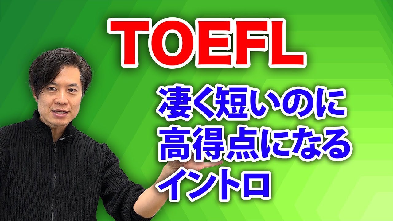 【TOEFL】最強のイントロはこれだ！　＊サンプル付き