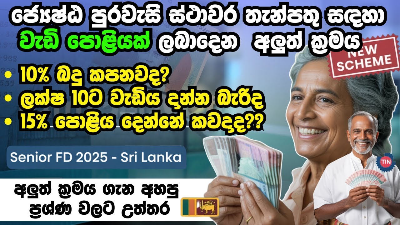 අලුත් ක්&zwj;රමය ගැන වැදගත්ම දේවල් | NEW Fixed Deposit Scheme for Senior Citizens 🇱🇰 | 3% Extra Interest