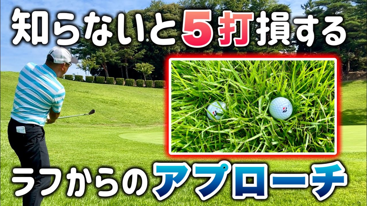 【知らないと90切れない】ラフから失敗しないアプローチ【特殊な打ち方も解説】