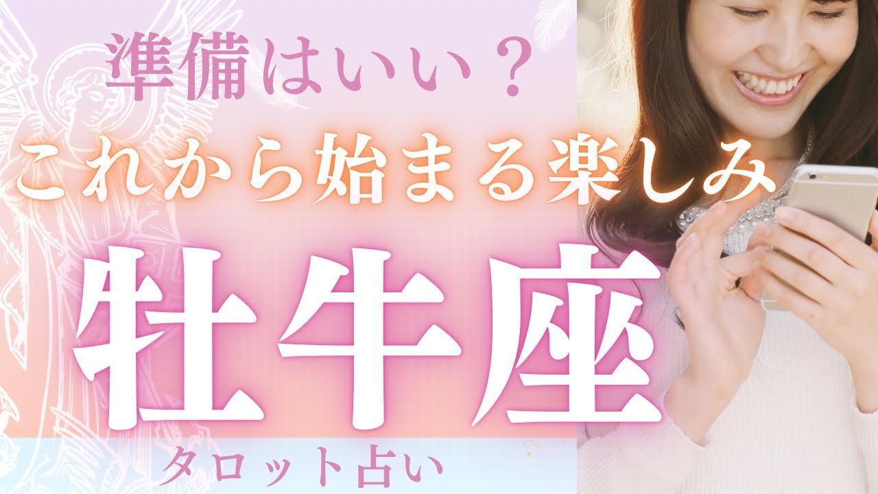 【牡牛座♉︎速報】これから受け取る豊かさ💓あのコトようやく終わります@おむすびタロット タロット占い　オラクルカード　ルノルマンカード　牡牛座　占い　運勢　恋愛