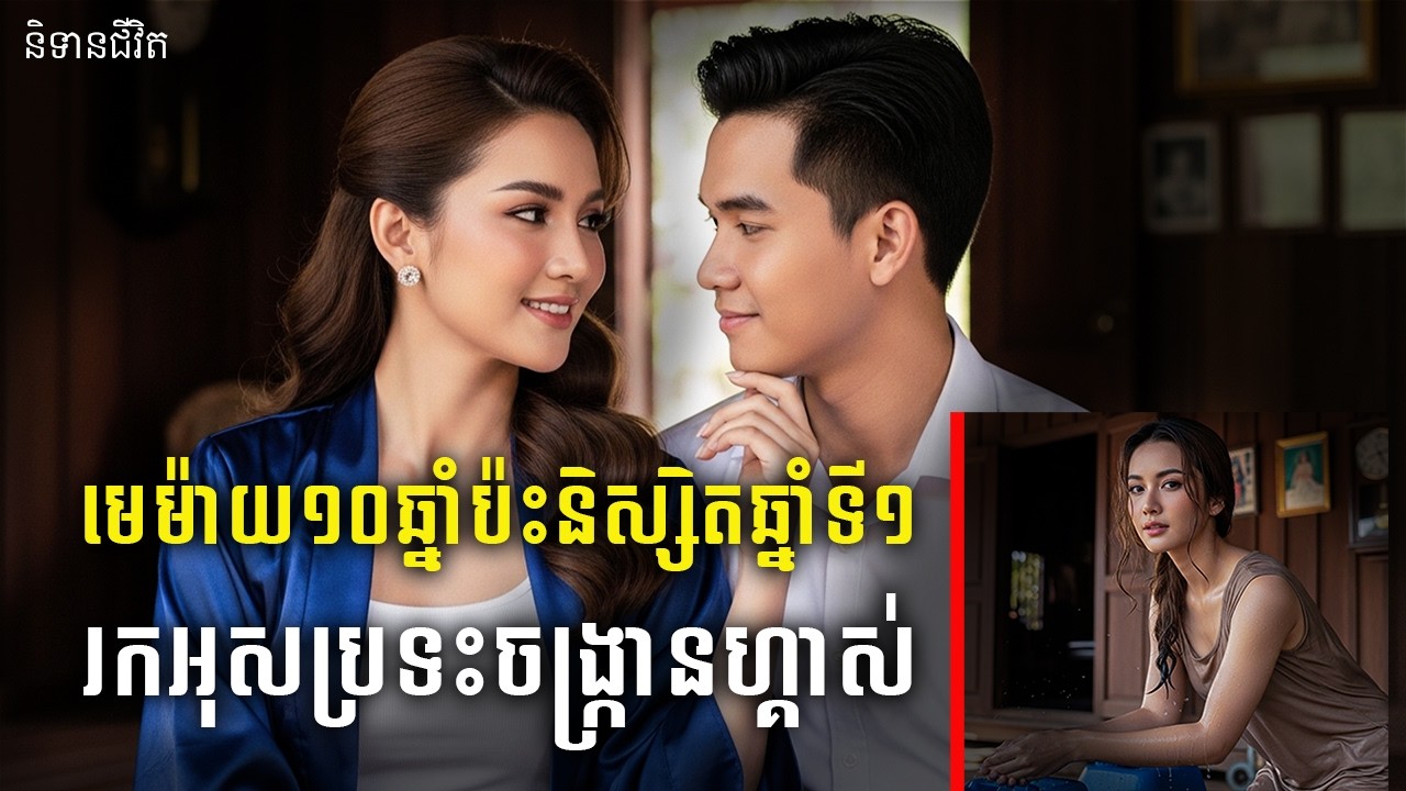 មេម៉ាយ១០ឆ្នាំប៉ះនិស្សិតឆ្នាំទី១ ដូចរកអុសប្រទះចង្ក្រានហ្គាស់ |និទានជីវិត |Life Stories
