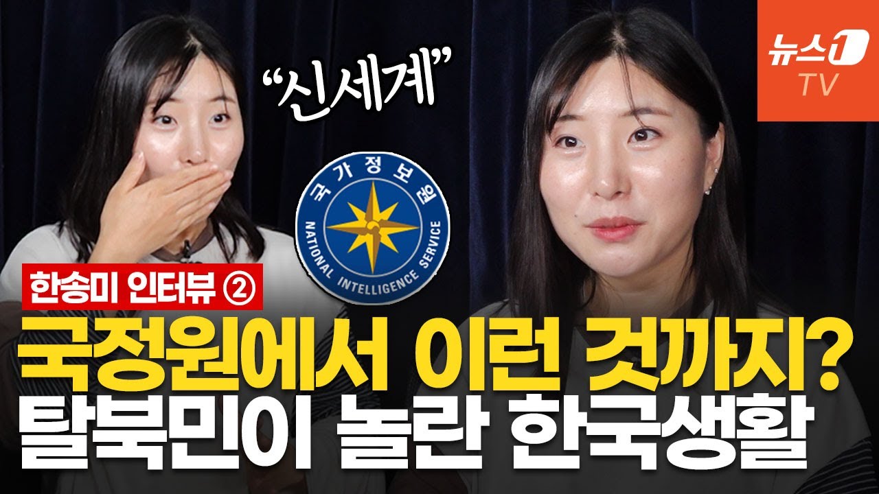 탈북민 국정원 조사·한국 정착기…