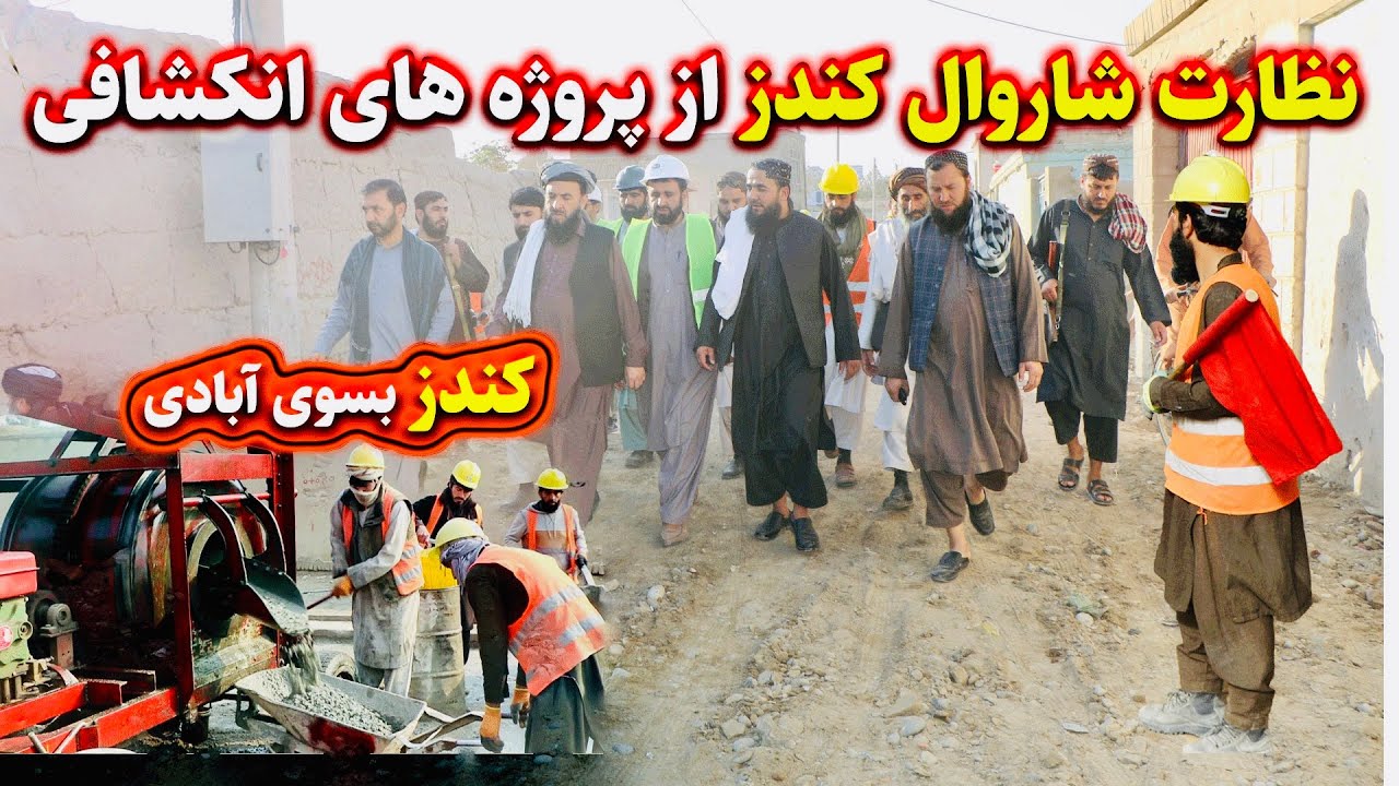 پروژه های انکشافی شهر کندز از طرف شاروال کندز کنترول و نظارت گردید! #kunduz #developmentprojects