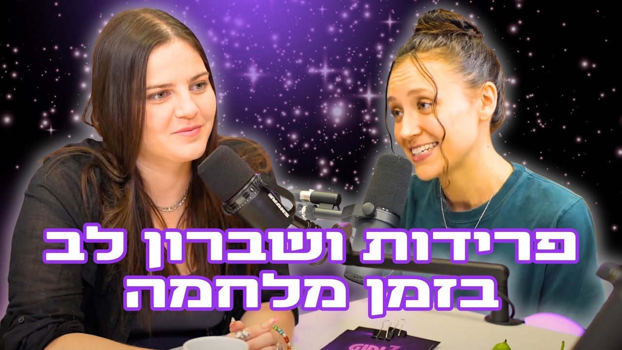 פודקאסט גירלז ⚡ פרק 3 - איך ממשיכים הלאה אחרי שהלב נשבר? | עם אלינה רבינוביץ׳