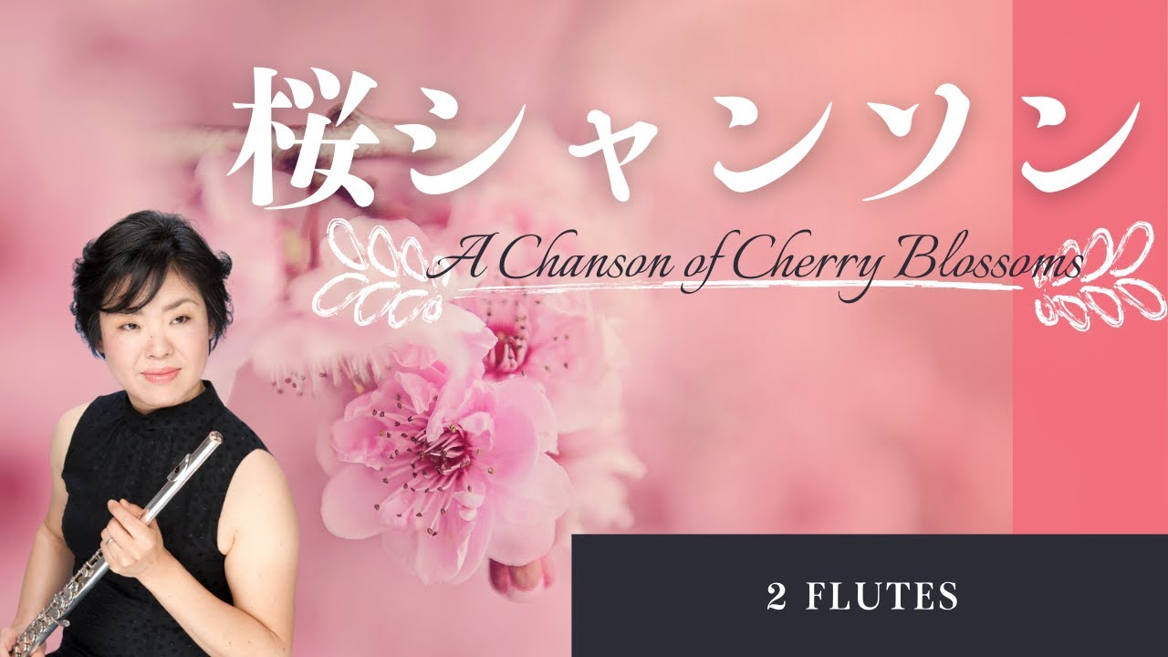 【フルート二重奏】七瀬あゆこ作曲 桜シャンソン A Chanson of Cherry Blossoms comp.by Ayuko Nanase 【Yayoi FLUTE】