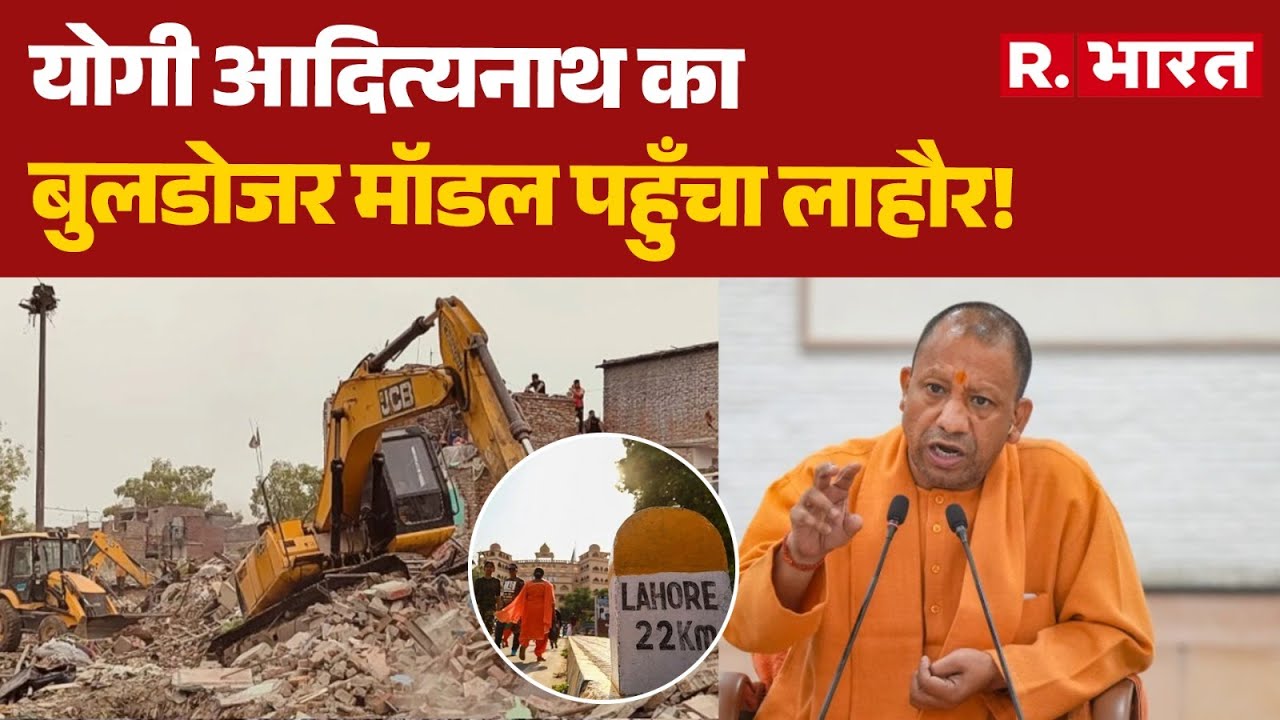 Bulldozer Action: Yogi Adityanath' का बुलडोजर मॉडल पहुँचा Lahore! | Pakistan | Breaking News
