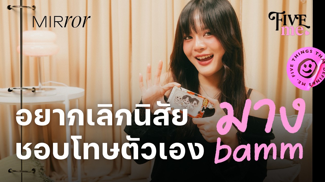 ‘มาง bamm’ คน Highly Sensitive ที่อยากเลิกนิสัยชอบโทษตัวเอง  | FIVE ME EP.27