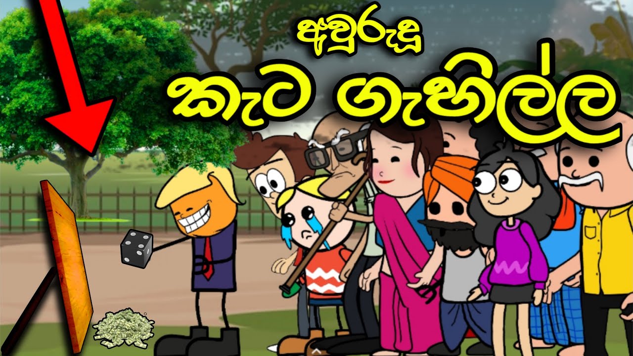 අවුරුදු කැට ගැහිල්ල || Keta Gahilla || Sinhala Dubbed Funny Cartoon Story
