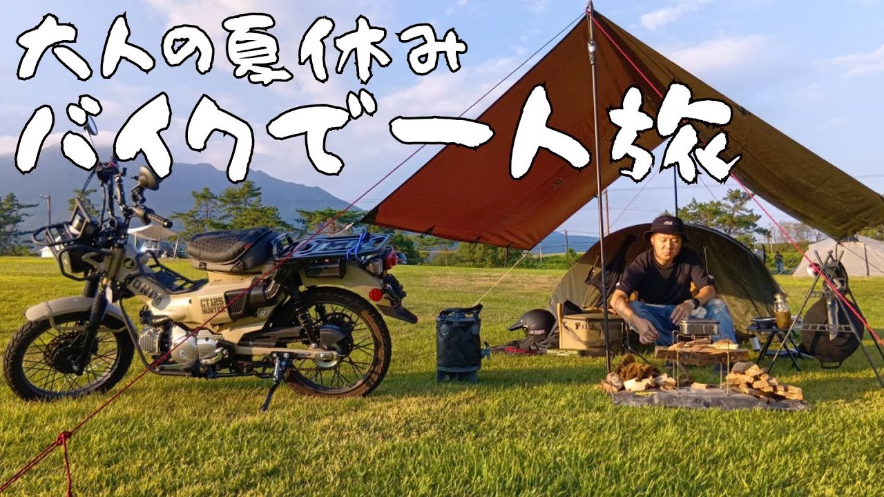 【ソロキャンプツーリング】大人の夏休み涼を求めてハンターカブでひとり旅（九州・大分県・夏キャンプ・）