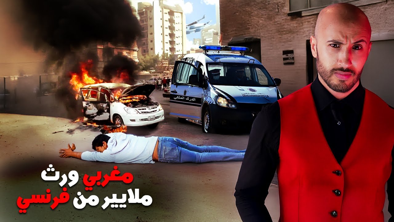 مغربي غادي يخدم عند فرنسي في المغرب عساس 🇲🇦🔥وغادي يورّث من عندو الملايير ديال الفلوس⁉️🫣