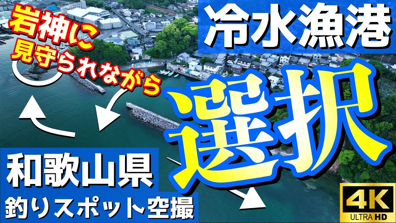 【冷水漁港】紀北の穴場の冷水浦ではチヌ、タチウオ、イカ狙い。岩神がいるあの場所は…？釣りスポット空撮【和歌山県 海南市】4K