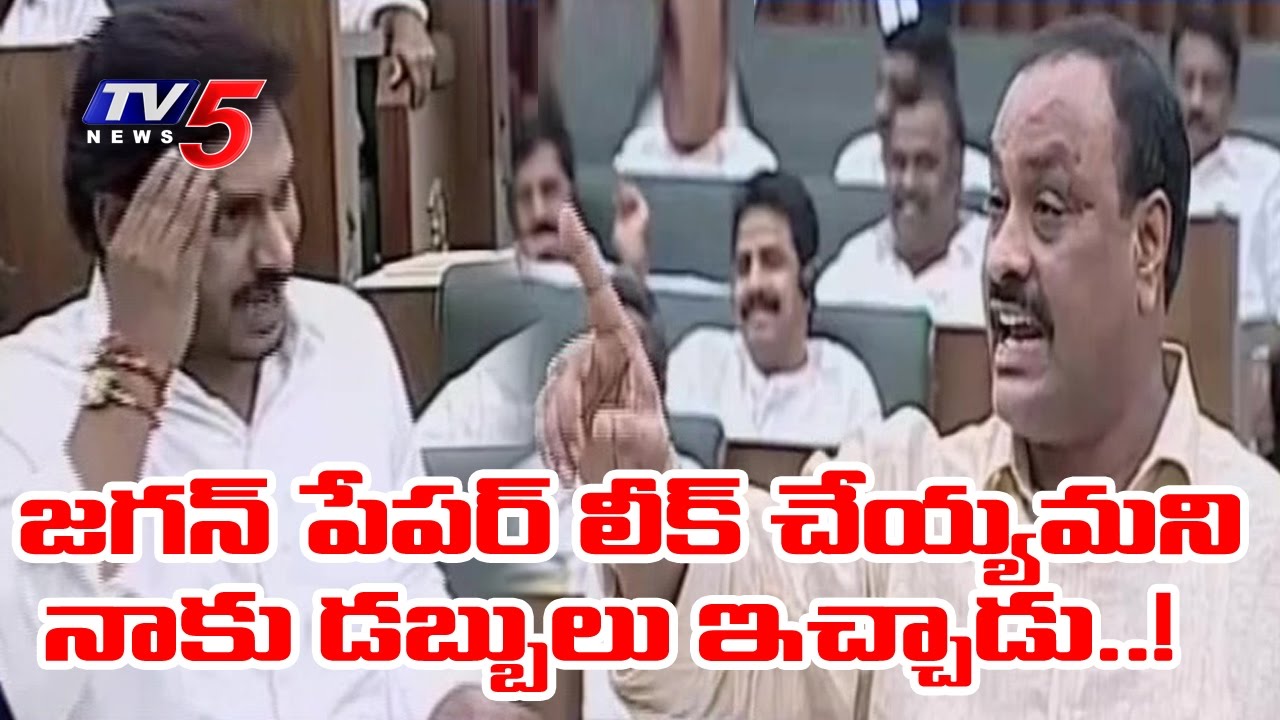 జగన్ పేపర్ లీక్ చేయమని నాకు డబ్బులు ఇచ్చాడు..! | Acham Naidu Vs YS Jagan | Telugu News | TV5 News