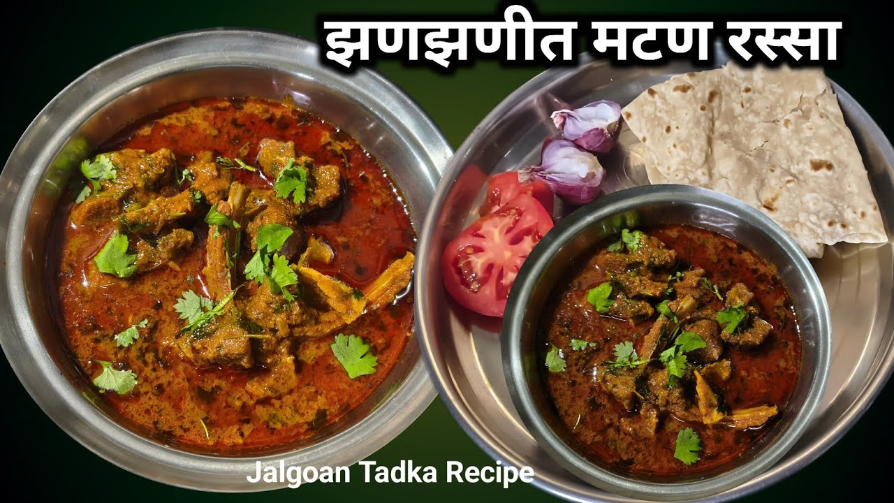 झणझणीत मटण रस्सा / maharashrian Village style mutton curry / मटणाच कालवण/ Mutton gravy 