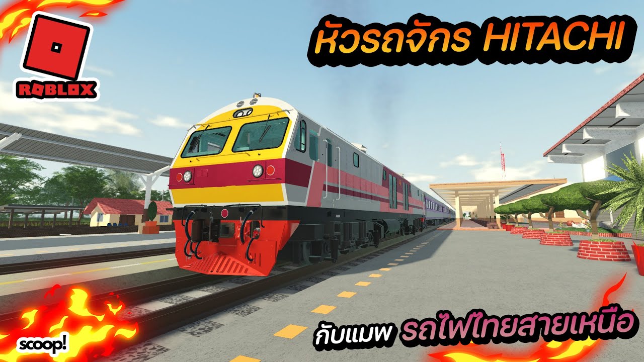 รถไฟไทยใน roblox หัวรถจักรฮิตาชิกับอัพเดตแมพรถไฟไทยสายเหนือ