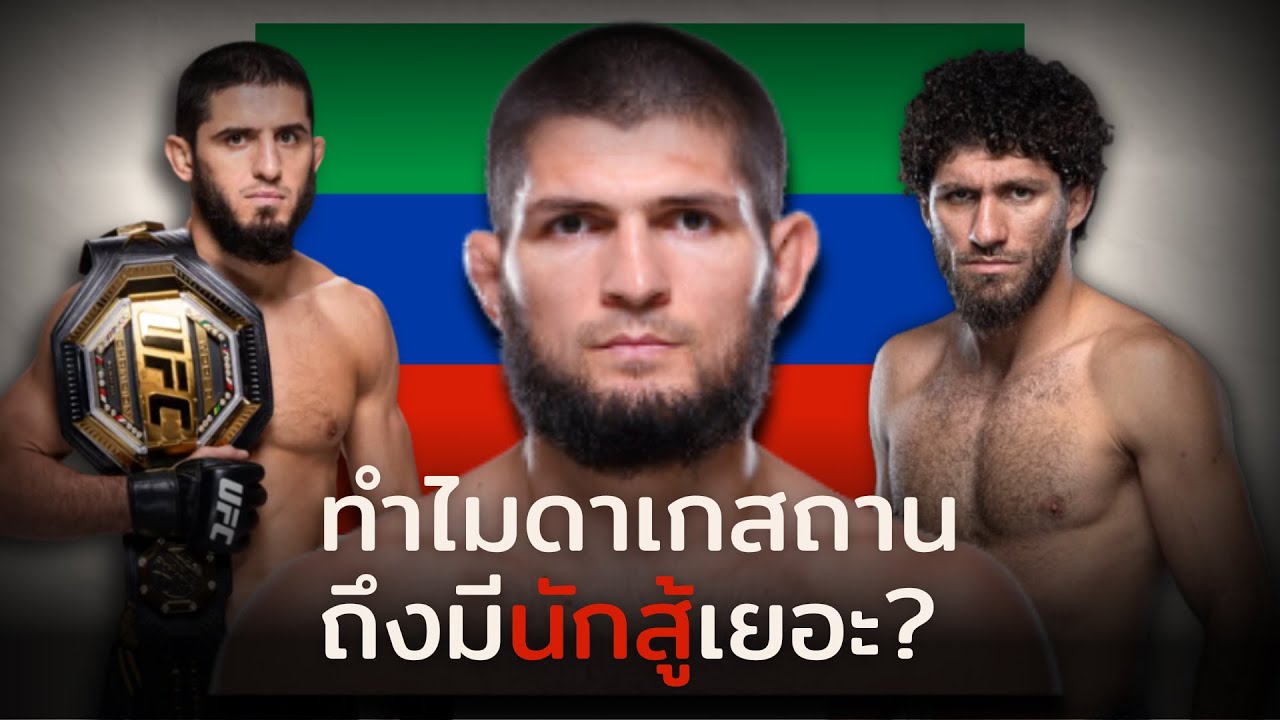 ทำไมดาเกสถานถึงมีนักสู้เยอะ ?