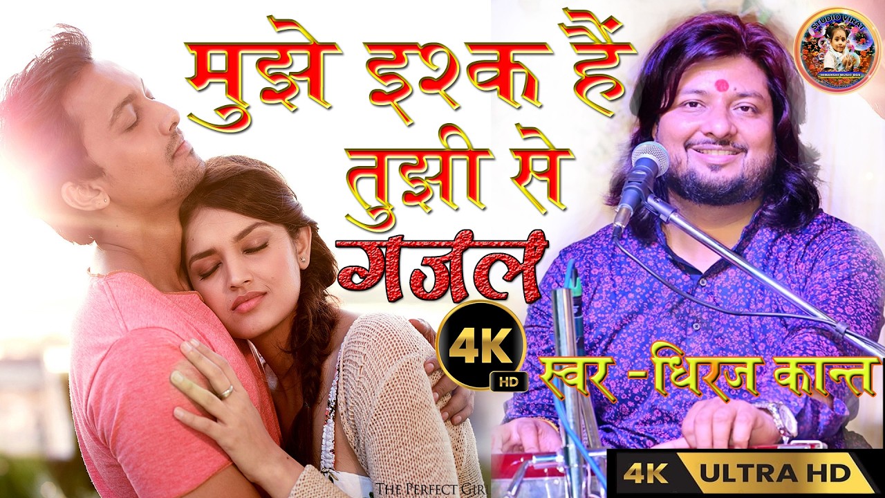 #love mujhe Ishq Hai Tujhi Se ❤️ /#dhiraj_kant_hit_songs / मुझे इश्क है तुझी से ❤️/ #hindisong 