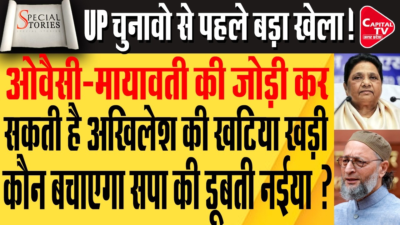 अखिलेश का कितना खेल खराब करेंगे ओवैसी:बसपा से हाथ मिलाया तो सपा मुश्किल में | Capital TV UP