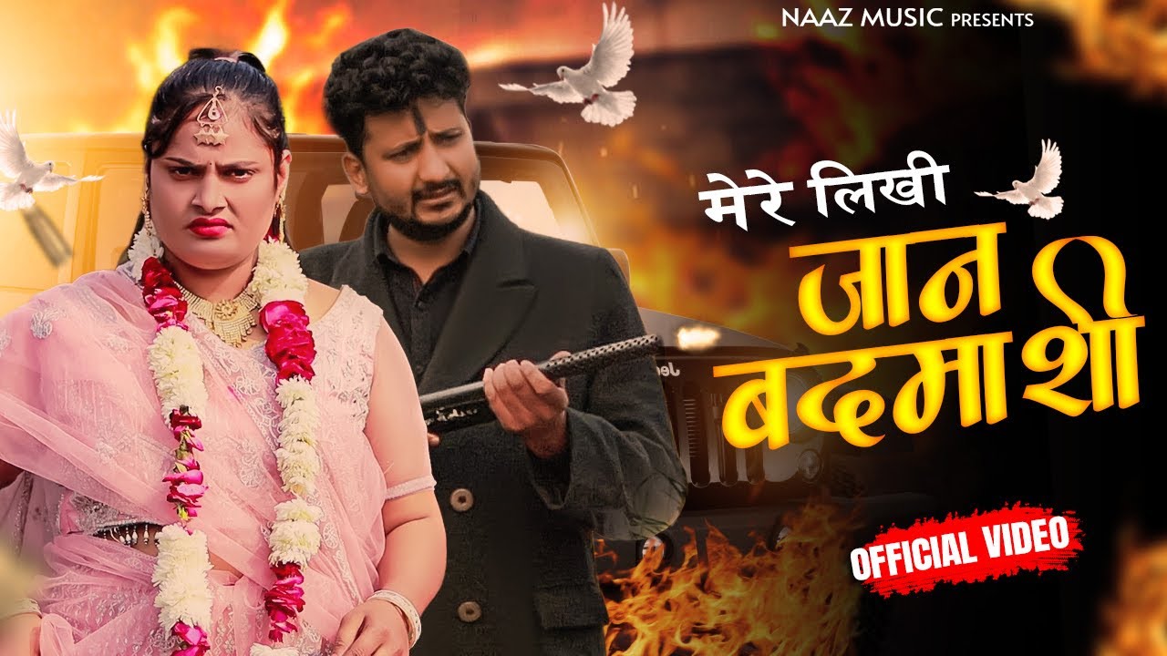 Mere likhi Jaan Badmashi Hai | मेरे लिखी जान बदमाशी है | Official Video | Farmani Naaz | Anil Rawat