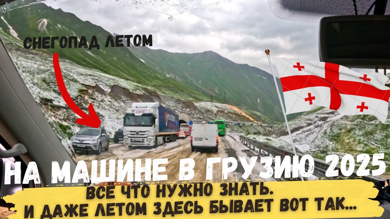 Дорога в Грузию ВСЁ ЧТО НУЖНО ЗНАТЬ на машине 2025.