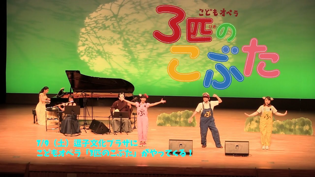 【出演者メッセージ】こどもオペラ 3匹のこぶたの出演者のみなさんからコメントをいただきました