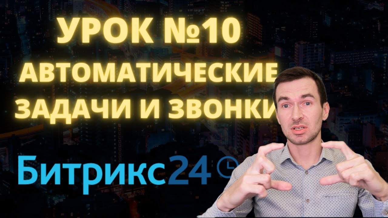 Битрикс 24. Урок #10  Автоматические задачи и звонки. Самостоятельные уроки Битрикс24.