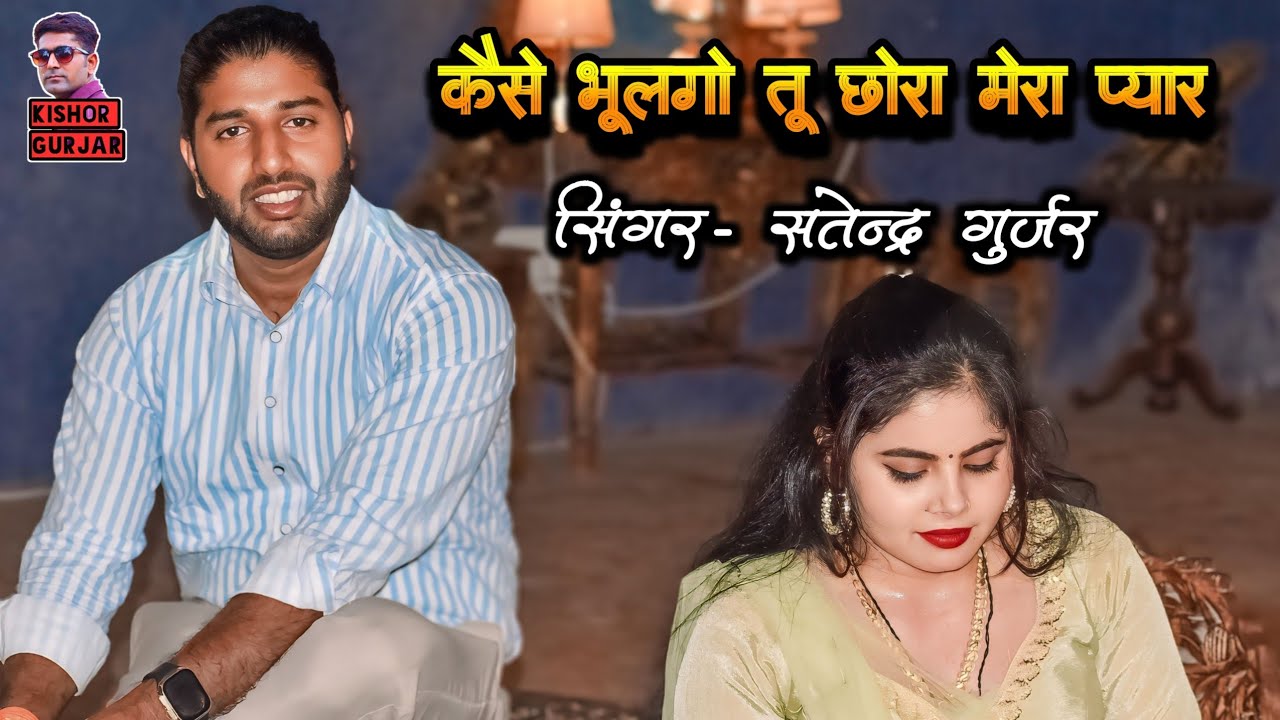 कैसे भूलगो तू छोरा मेरो प्यार | Satendra Gurjar ke rasiya|  Kese Bhulgo Tu Chhora Mero Pyar| Rasiya