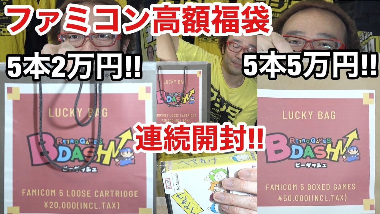[Высокоценный счастливый мешок] 5 игр для Famicom за 50 000 иен, 5 за 20 000 иен! Открытие счастл...