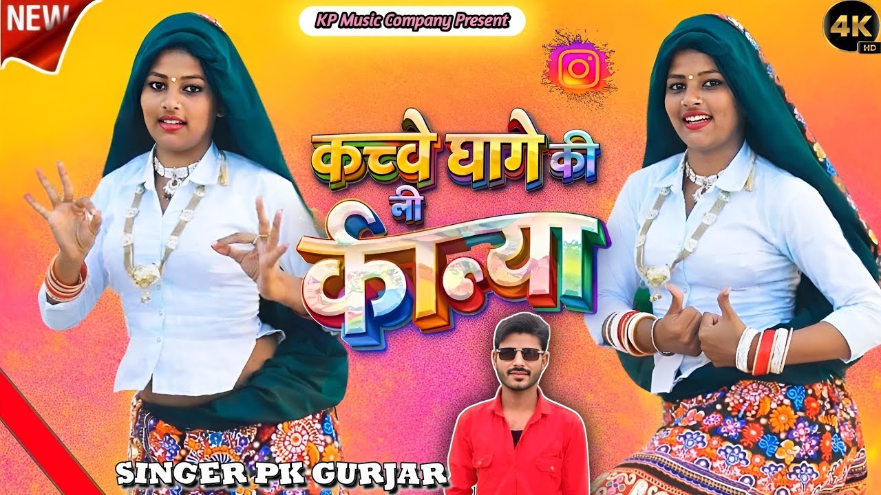 Sardi Song 2026 // सर्दी के साये को रखले भयाब गुर्जर के // Rashi Jaipur Dance | Singer Pk Gurjar 