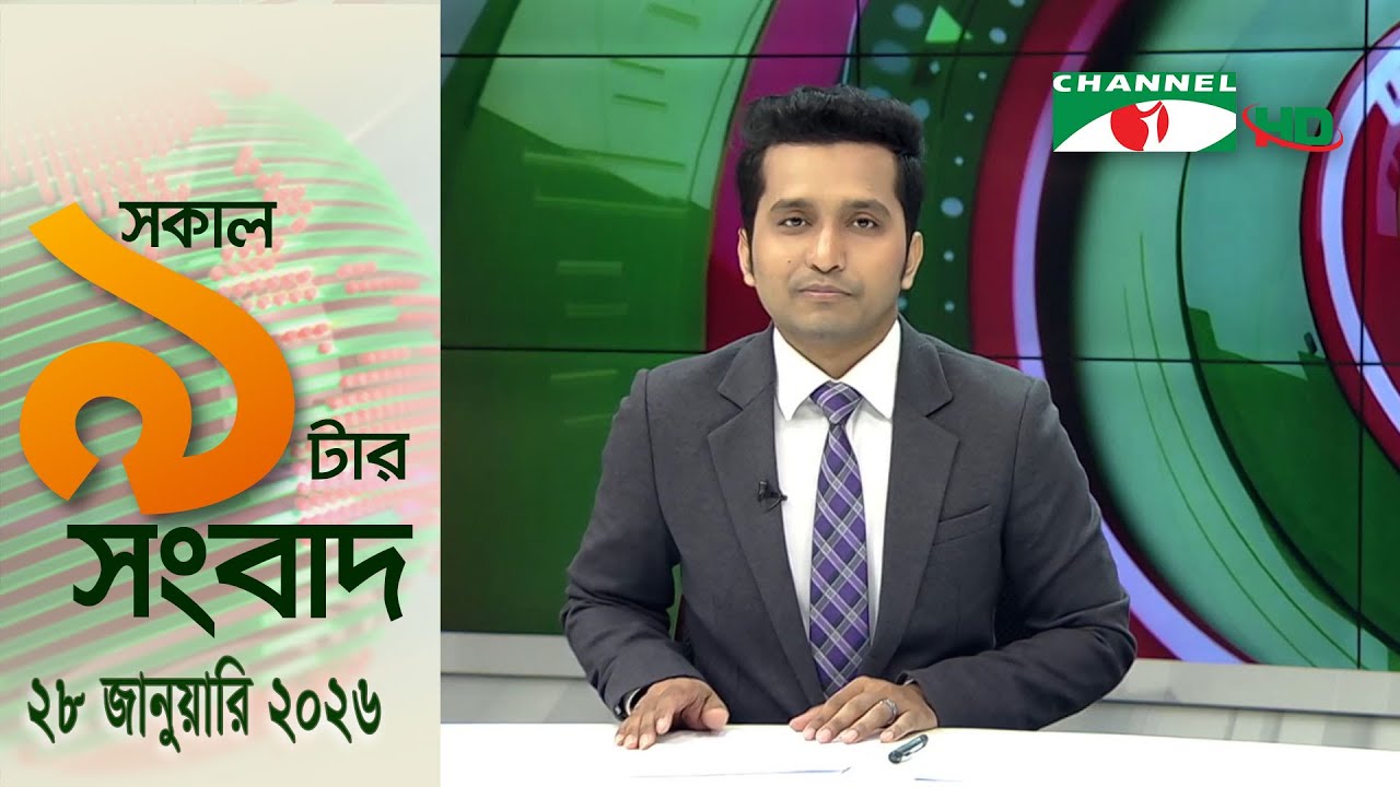 চ্যানেল আই সকাল ৯ টার সংবাদ || Channel i News || 28 January, 2026