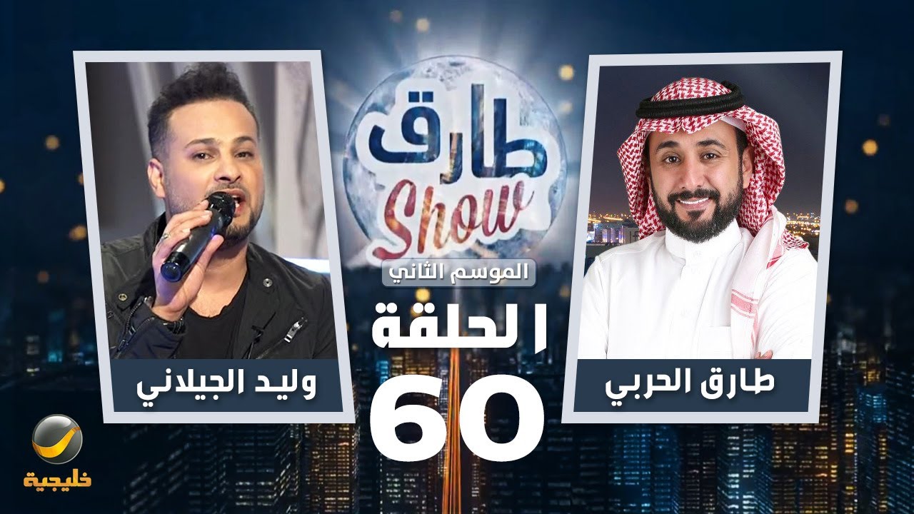 برنامج طارق شو الموسم الثاني الحلقة 60 - ضيف الحلقة وليد الجيلاني