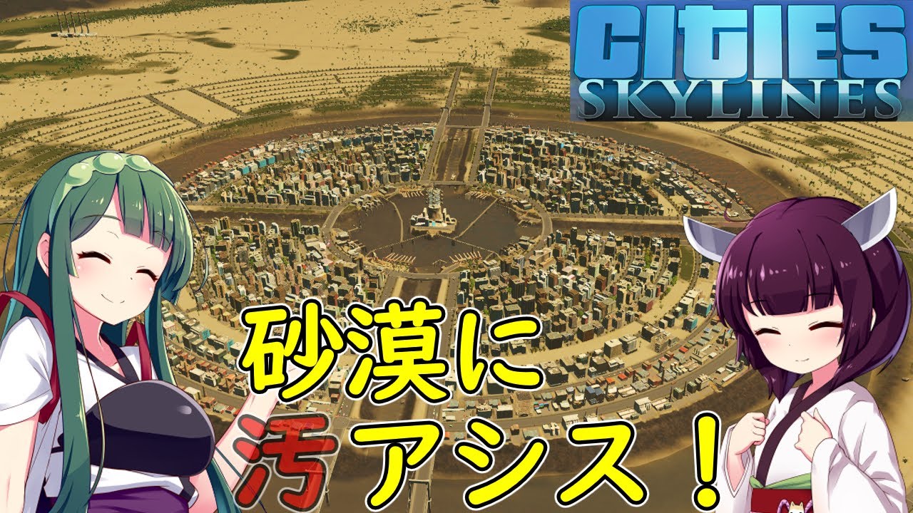 【Cities: Skylines】砂漠マップに汚水でオアシスを復活させちゃう【VOICEROID実況】