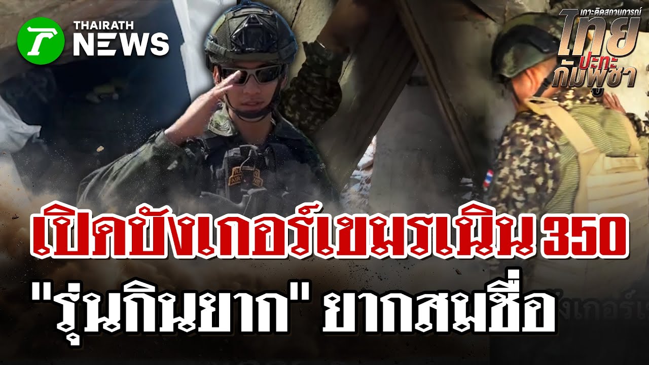 เปิดความลับเนิน 350! ทำไมบังเกอร์เขมรถึงอึดทนกระสุนปืนใหญ่? | 4 ก.พ. 69 | ไทยรัฐนิวส์โชว์