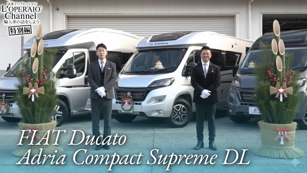 フィアット デュカト アドリア コンパクト スプリーム DL 特別編