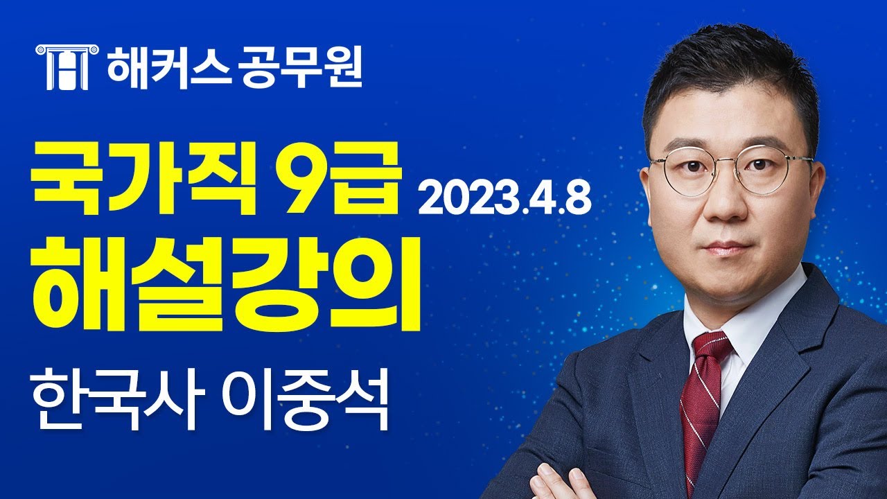 공무원 한국사 | 2023 국가직 9급 공무원시험 해설강의｜해커스공무원 이중석