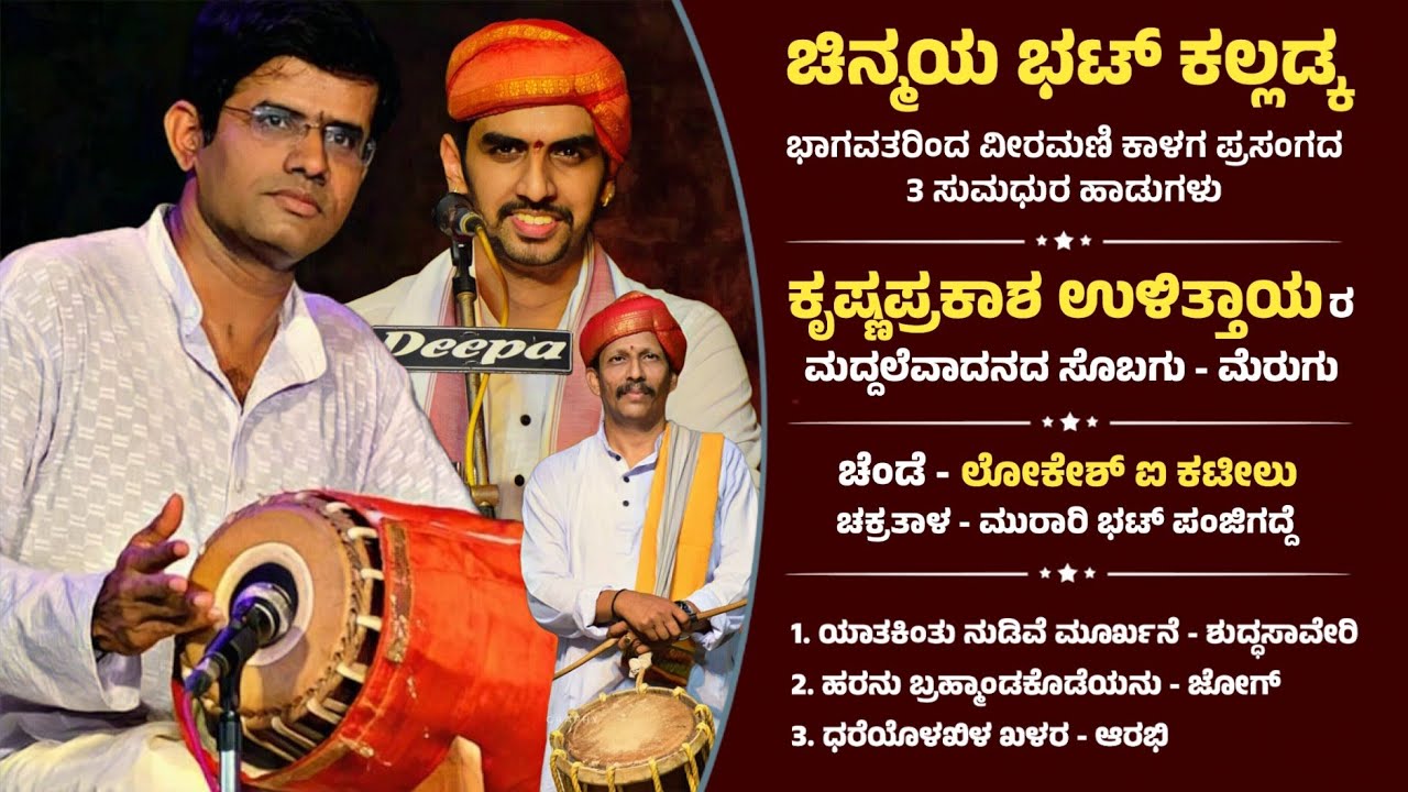 ಚಿನ್ಮಯ ಭಟ್ ಕಲ್ಲಡ್ಕ - ಕೃಷ್ಣಪ್ರಕಾಶ ಉಳಿತ್ತಾಯ | ವೀರಮಣಿ ಕಾಳಗ ಪ್ರಸಂಗದ ಹಾಡುಗಳು | Chinmaya Bhat Kalladka