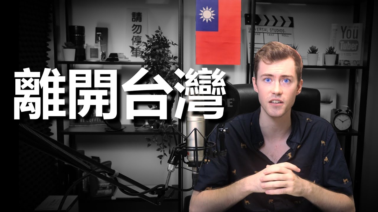 【離開台灣】- 我在台灣的生活到了終點。。。大家掰掰,，謝謝你們這幾年的關心！Leaving Taiwan...