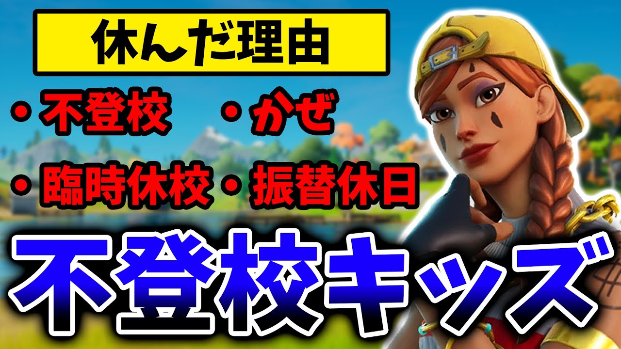 平日の昼にタイマン場に行ったら不登校キッズと遭遇する説【フォートナイト/Fortnite】