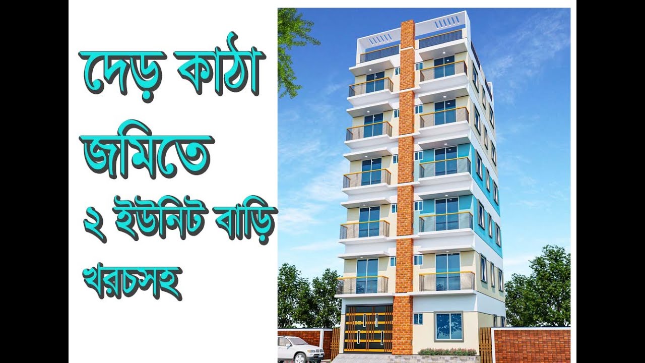 দেড় কাঠা জমিতে ৬ তলা ২ ইউনিট বাড়ির প্লান খরচসহ | Small 2 unit home plan design | Building kushtia