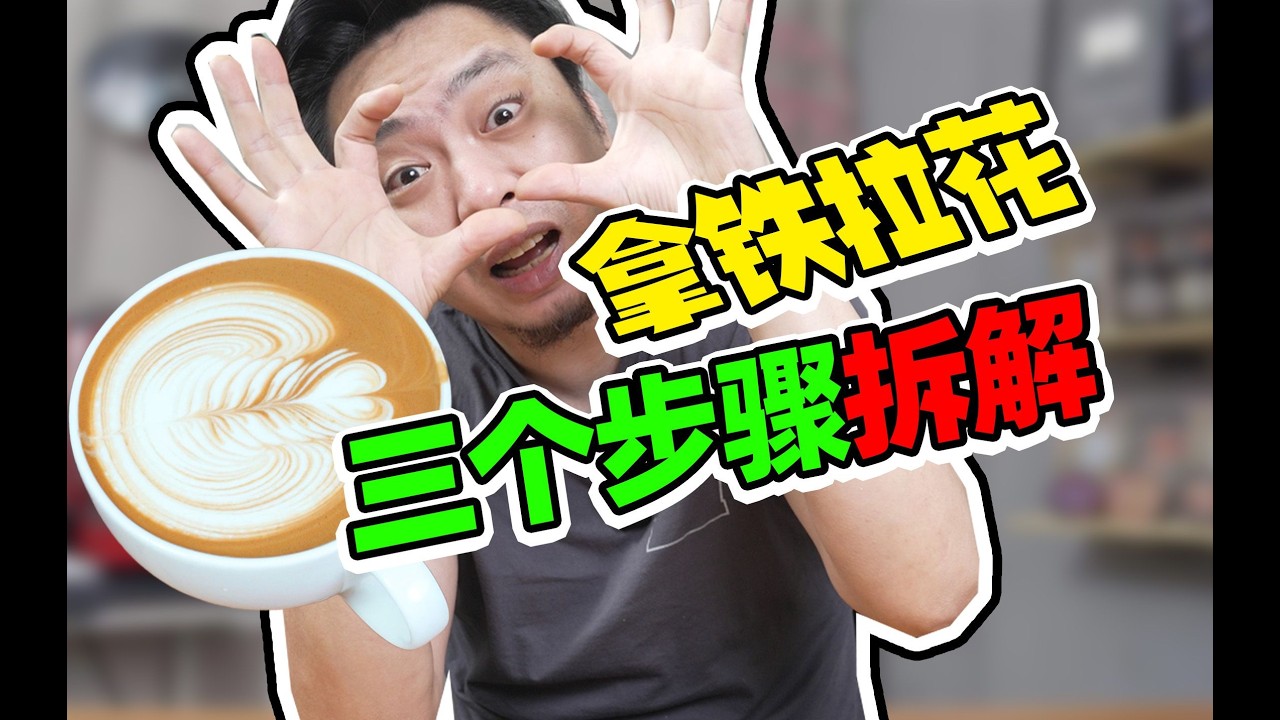 咖啡师教你拉花，给亲朋好友炫耀技术这视频就够了！