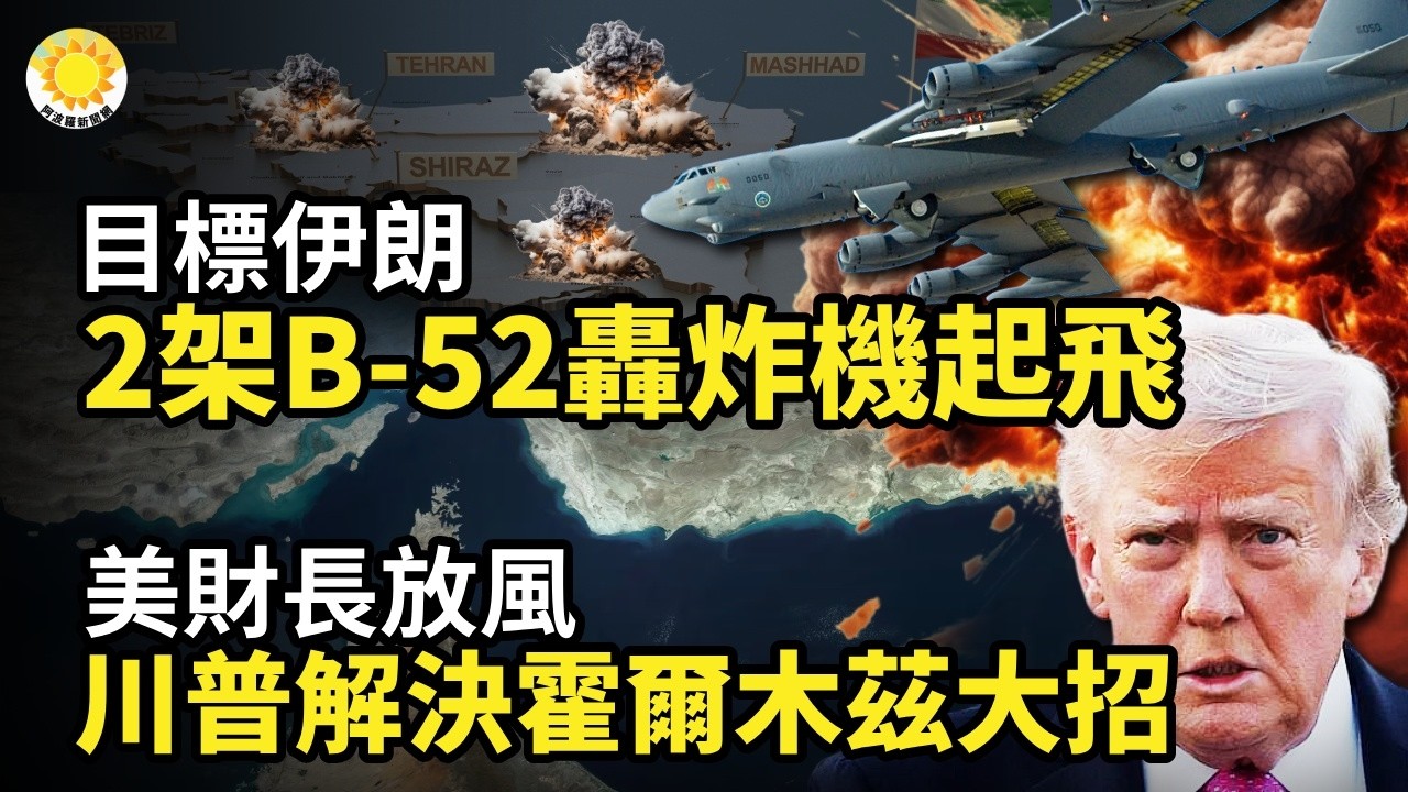 🚨💥2架B-52戰略轟炸機起飛 目標伊朗；川普延後北京行是分水嶺 它宣告了一件事；美財長放風！川普解決霍爾木茲大招爆出；中共砸錢瘋狂掃貨！背後危機正在爆發【阿波羅網