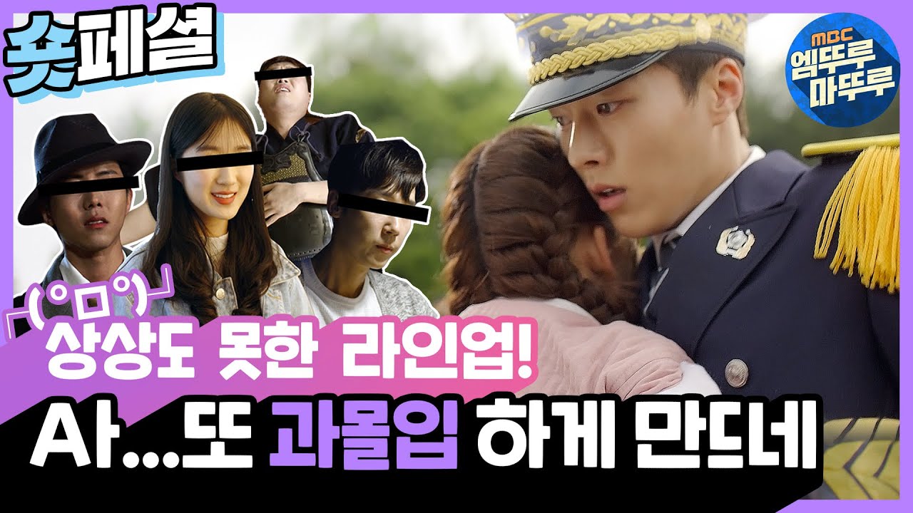 [이리와 안아줘] 🎬#03 경찰대생X조연배우의 인소 재질 만남✨지금 보면 역대급 라인업; (주접자막ver), MBC180523방송