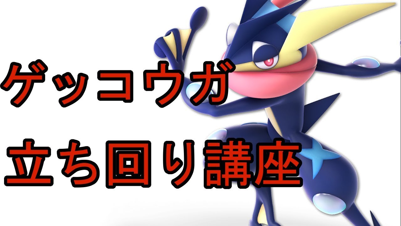 ゲッコウガ解説動画【スマブラSP】