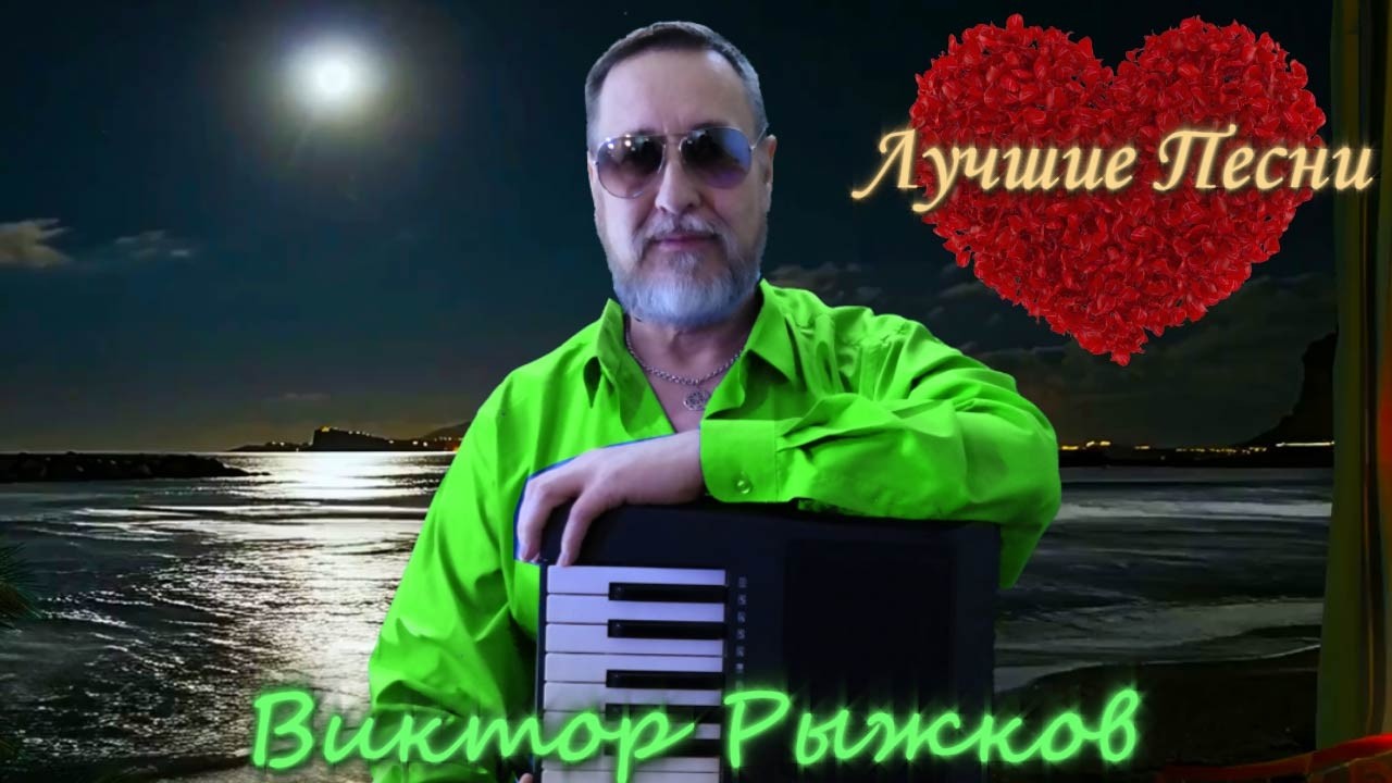 🔴Лучшие песни Виктора Рыжкова в прямом эфире ❗