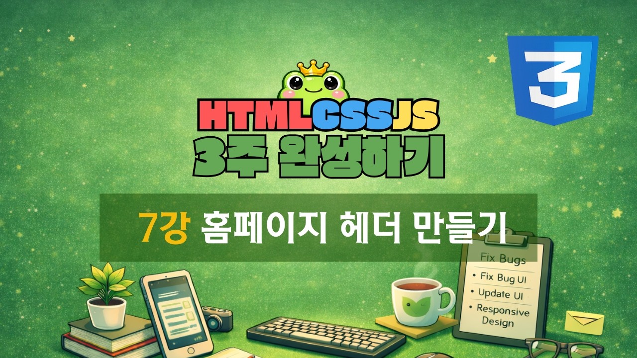 7강 - Flex로 홈페이지 헤더 만들기 [ HTML · CSS · JS 3주 완성 ]