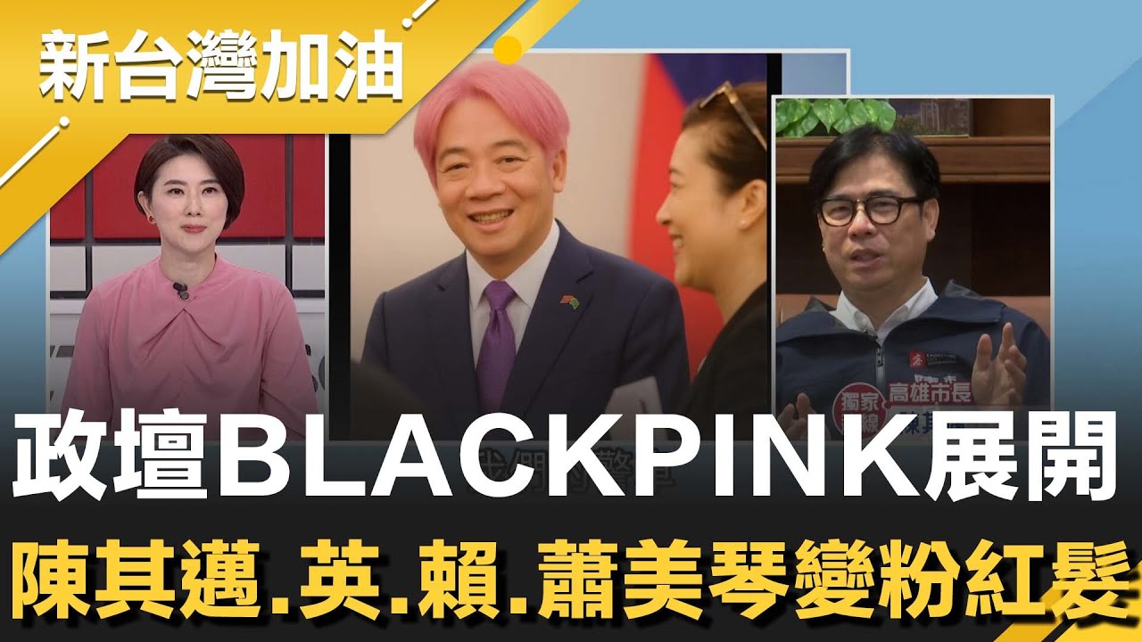 獨家連線陳其邁！高規格迎接BLACKPINK！