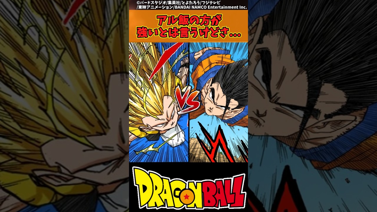 【ドラゴンボール】アル飯の方が強いとは言うけどさ... #ドラゴンボール #反応集