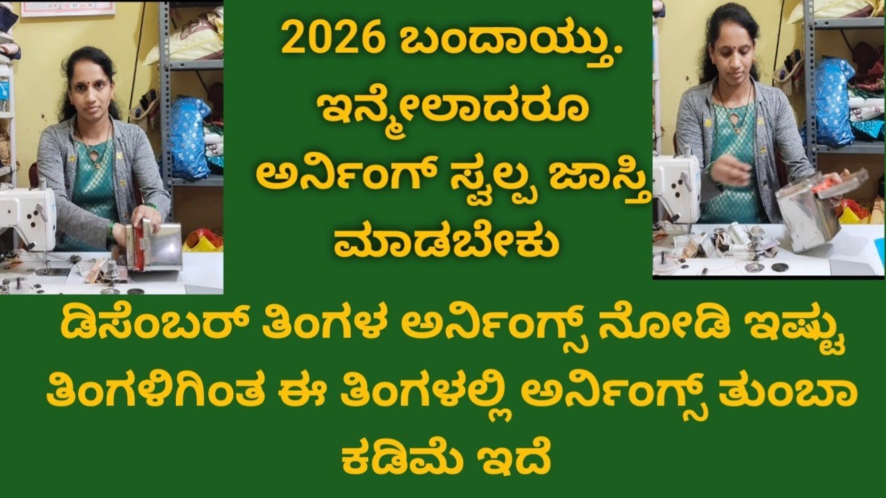 2026 ಬಂದಾಯ್ತು ಇನ್ಮೇಲಾದ್ರೂ ಸ್ವಲ್ಪ ಅರ್ನಿಂಗ್ಸ್ ಜಾಸ್ತಿ ಮಾಡಿದ್ರು ಕಡೆ ಗಮನ ಕೊಡಬೇಕು ಡಿಸೆಂಬರ್ ನಾಅಮುಟ್ 